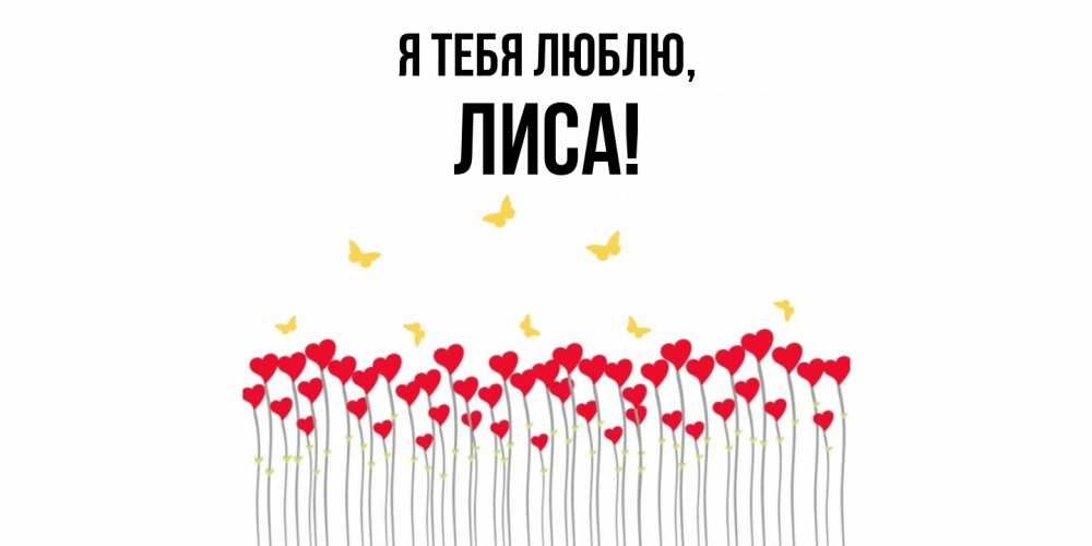 Открытка  для любимых и родных. лиса, Я тебя люблю  