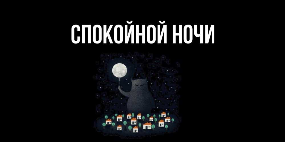 Картинка Спокойной ночи, 
