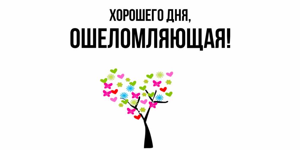 Открытка  для любимых и родных. ошеломляющая, Хорошего дня  