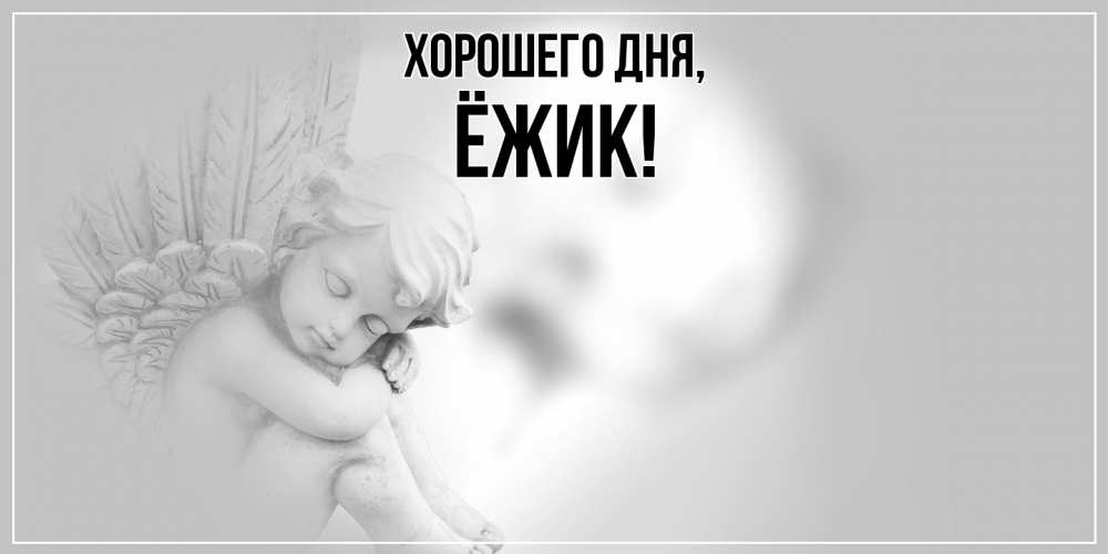 Открытка с именем, ёжик, Хорошего дня