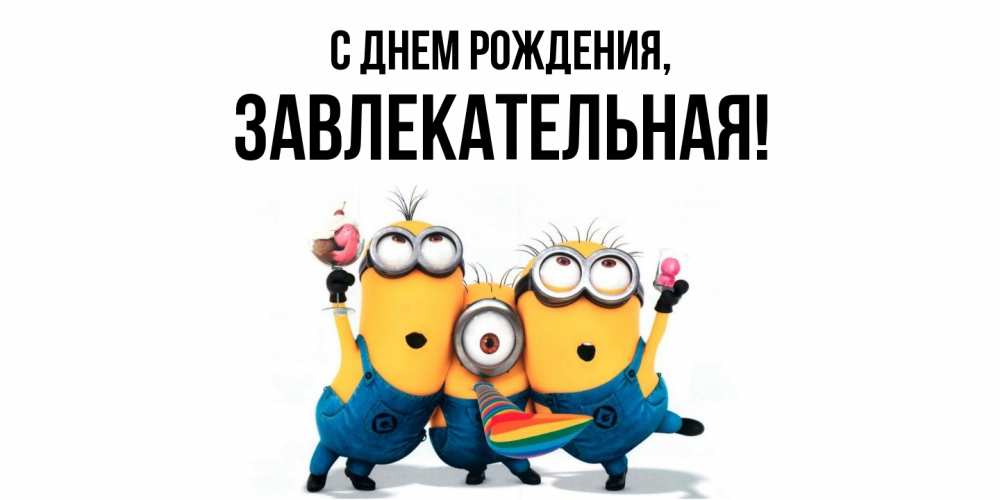 Открытка  для любимых и родных. завлекательная, С днем рождения  