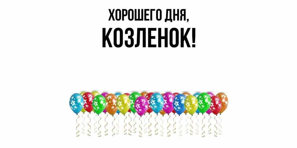 Открытка  для любимых и родных. козленок, Хорошего дня  