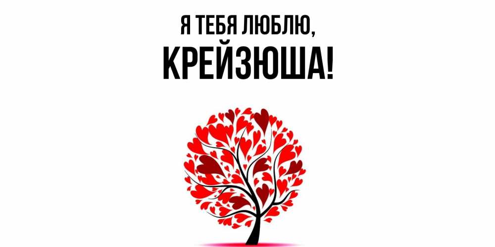 Открытка  для любимых и родных. крейзюша, Я тебя люблю  