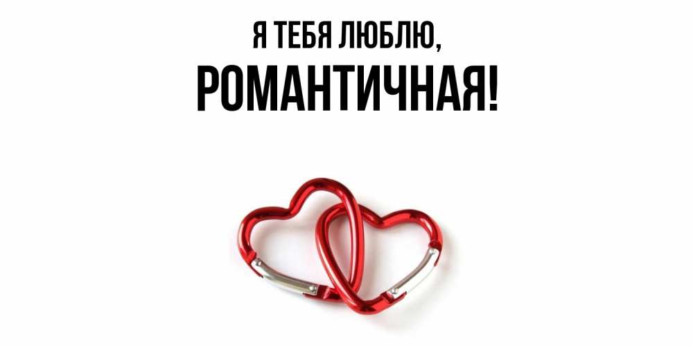 Открытка  для любимых и родных. романтичная, Я тебя люблю  