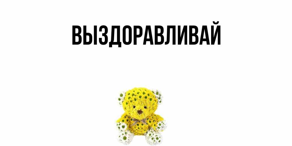 Картинка Выздоравливай, 