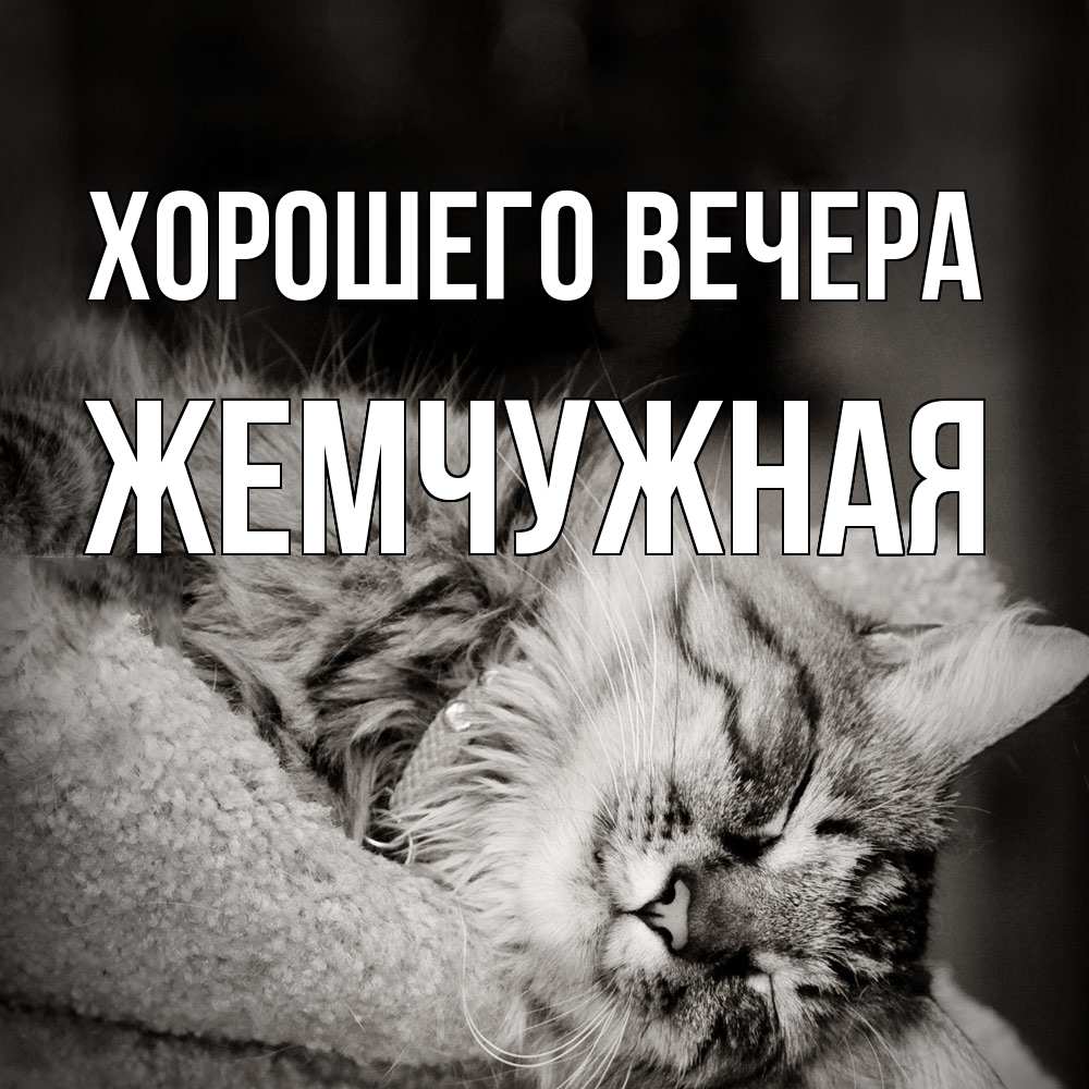 Картинка Хорошего вечера, жемчужная