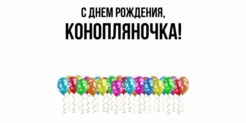 Открытка с именем, конопляночка, С днем рождения