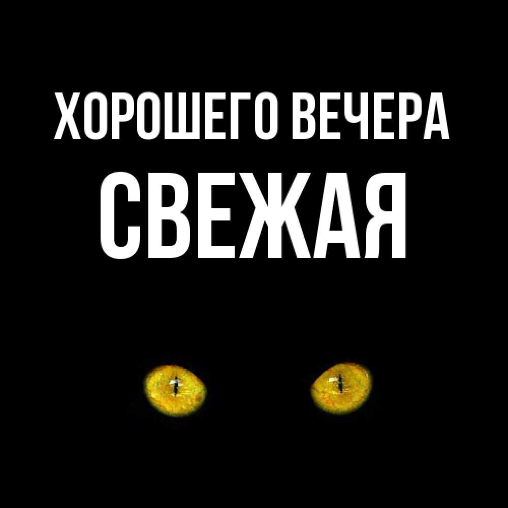 Картинка Хорошего вечера, свежая