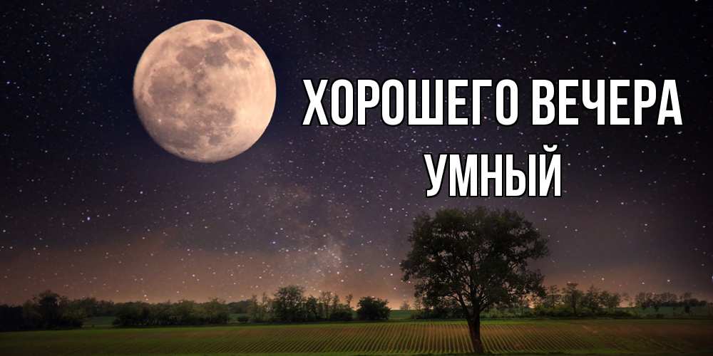 Открытка с именем, умный, Хорошего вечера