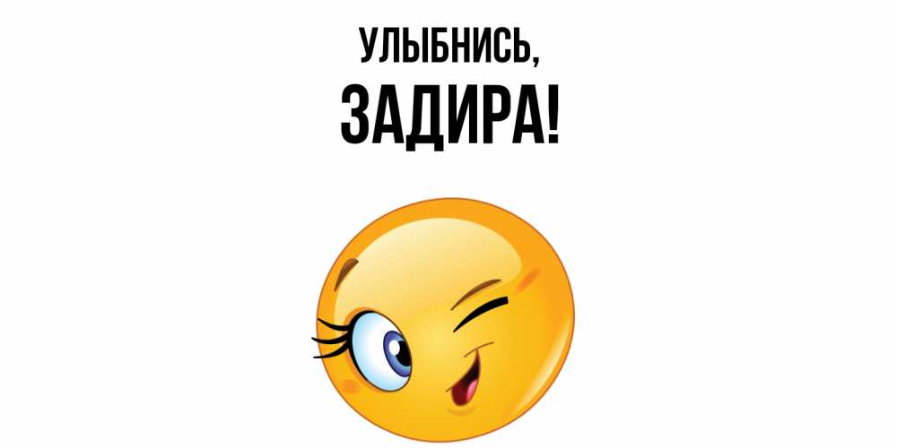 Открытка  для любимых и родных. задира, Улыбнись  