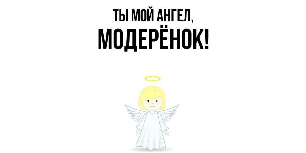 Открытка  для любимых и родных. модерёнок, Ты мой ангел  