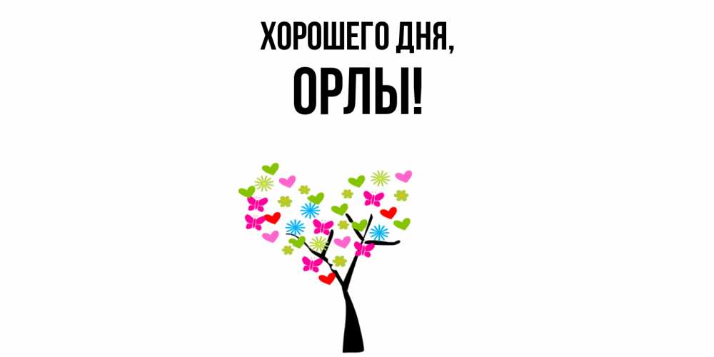 Открытка  для любимых и родных. орлы, Хорошего дня  
