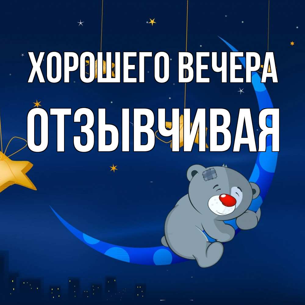 Открытка  для любимых и родных. отзывчивая, Хорошего вечера  