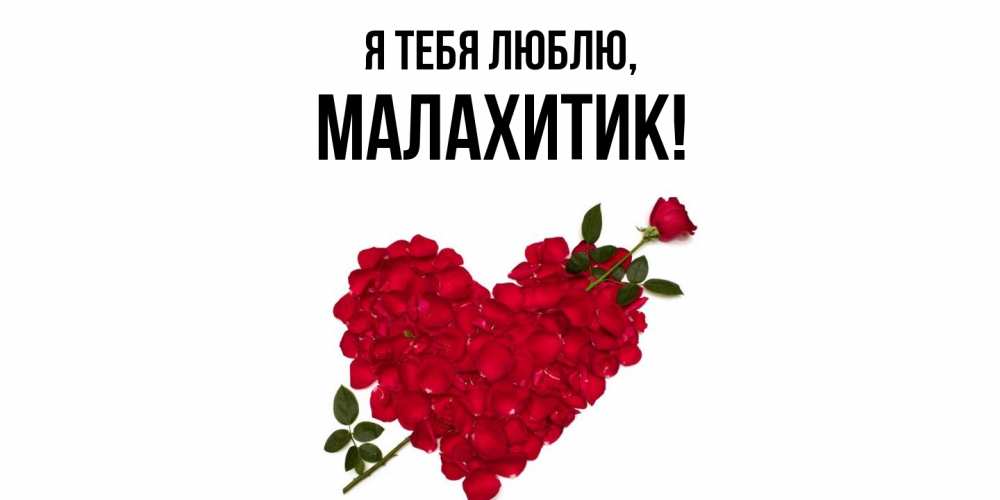 Открытка с именем, малахитик, Я тебя люблю