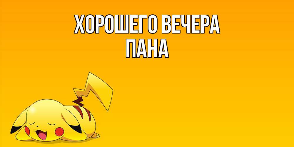 Открытка с именем, пана, Хорошего вечера