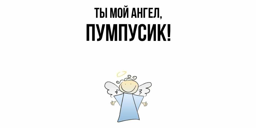 Картинка Ты мой ангел, пумпусик