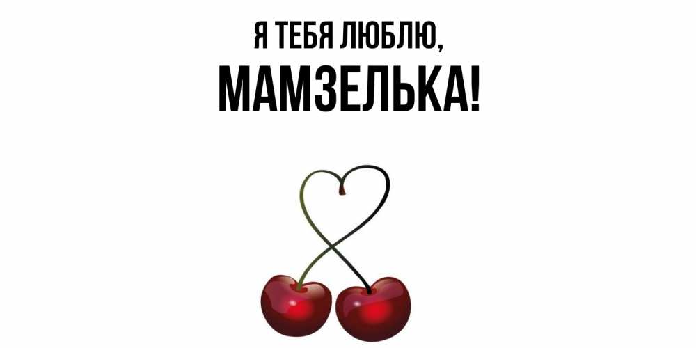 Открытка  для любимых и родных. мамзелька, Я тебя люблю  