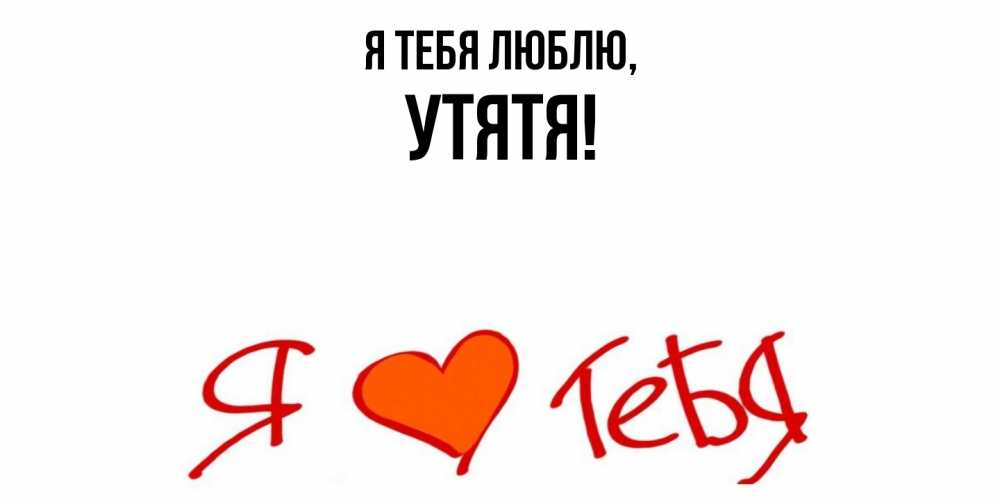 Открытка  для любимых и родных. утятя, Я тебя люблю  
