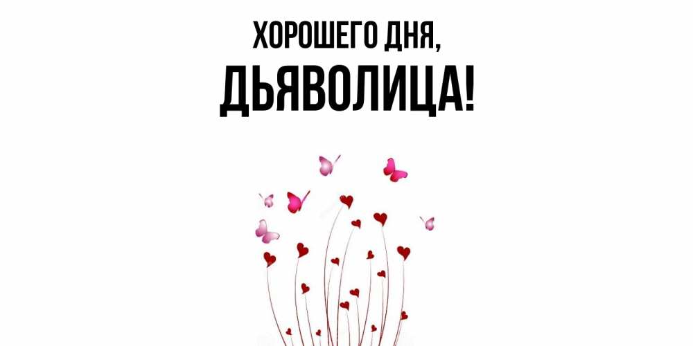 Открытка  для любимых и родных. дьяволица, Хорошего дня  