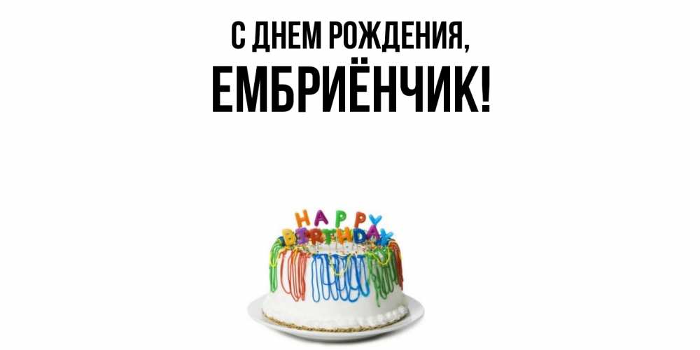 Открытка  для любимых и родных. ембриёнчик, С днем рождения  