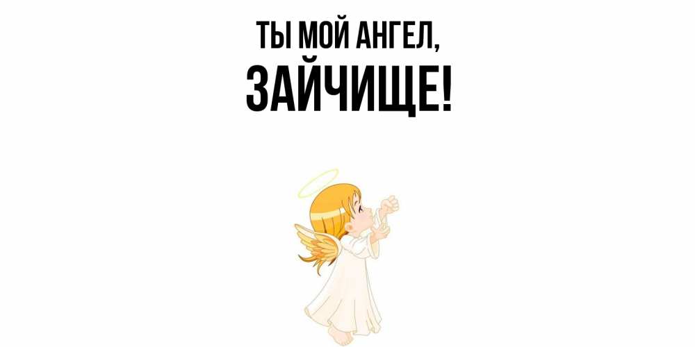 Открытка  для любимых и родных. зайчище, Ты мой ангел  
