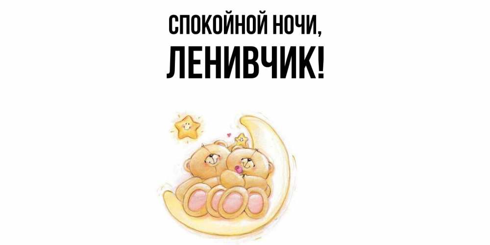 Открытка  для любимых и родных. ленивчик, Спокойной ночи  