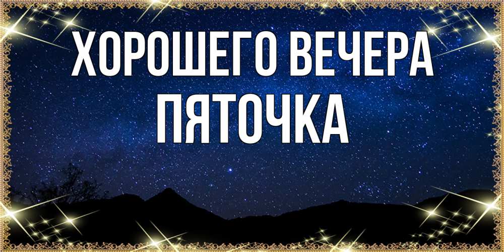 Открытка  для любимых и родных. пяточка, Хорошего вечера  