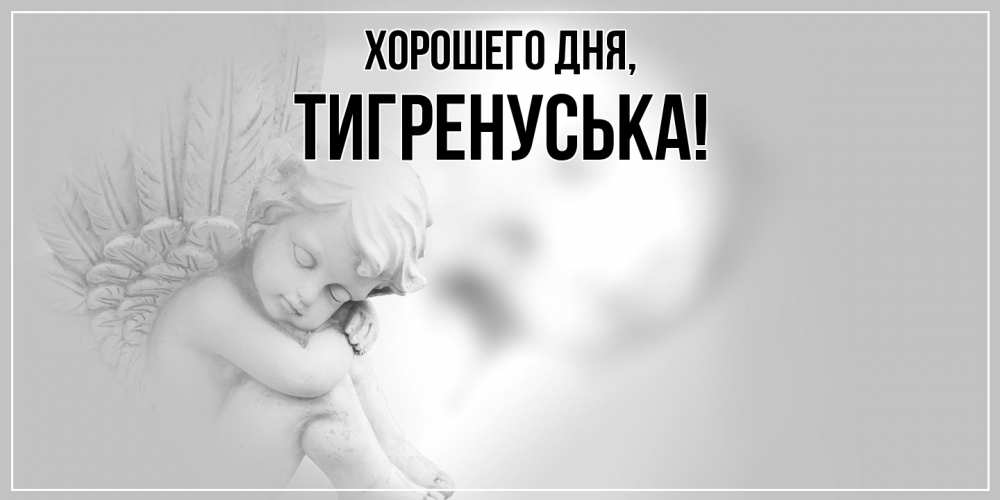 Открытка  для любимых и родных. тигренуська, Хорошего дня  
