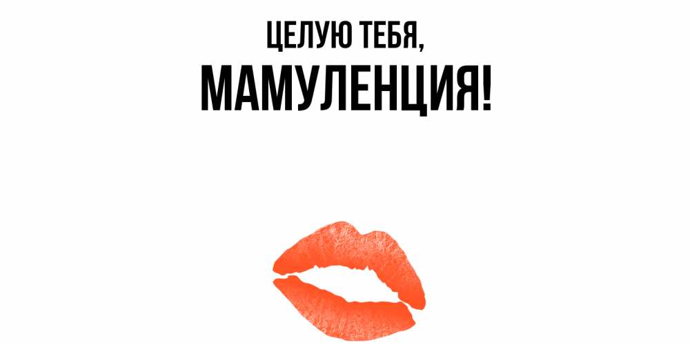 Картинка Целую тебя, Мамуленция