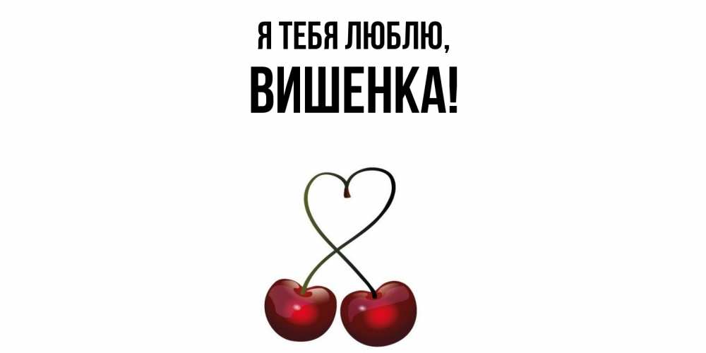 Открытка с именем, вишенка, Я тебя люблю