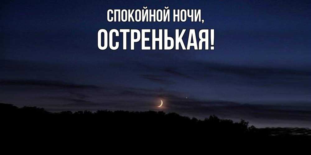 Картинка Спокойной ночи, остренькая