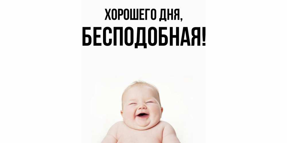 Открытка  для любимых и родных. беcподобная, Хорошего дня  