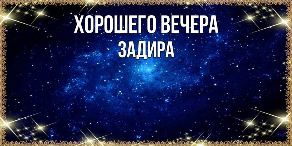 Открытка  для любимых и родных. задира, Хорошего вечера  