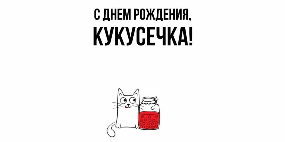 Открытка  для любимых и родных. кукусечка, С днем рождения  