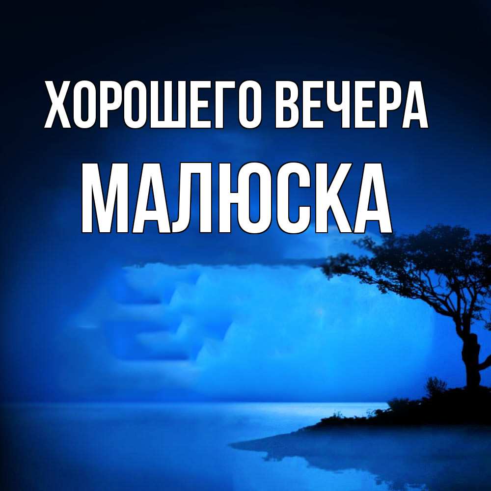 Открытка  для любимых и родных. малюска, Хорошего вечера  