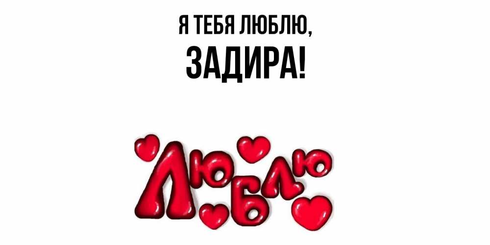 Картинка Я тебя люблю, задира