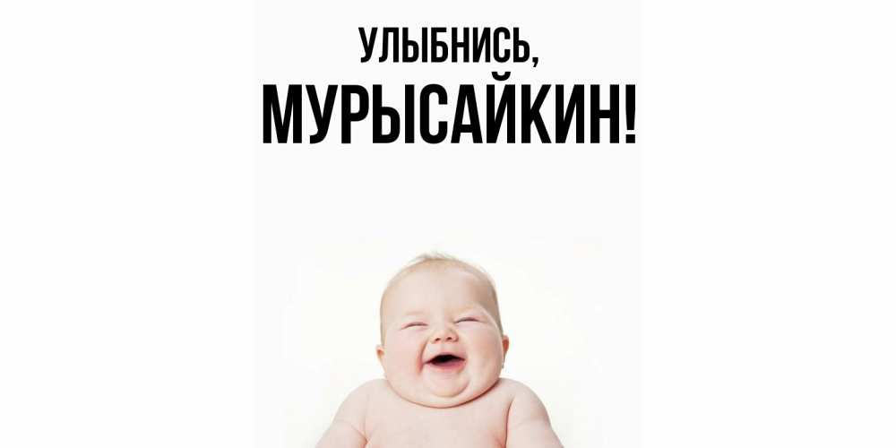 Картинка Улыбнись, мурысайкин