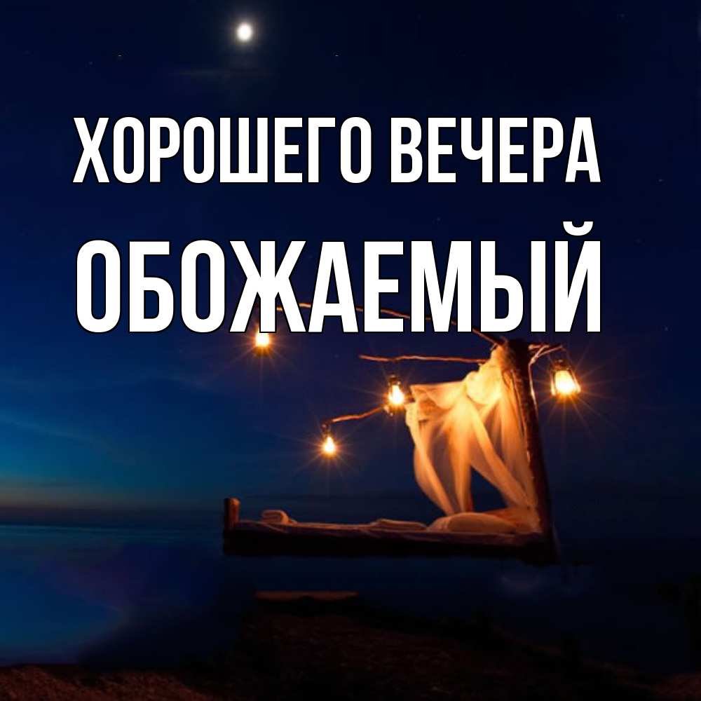 Картинка Хорошего вечера, обожаемый