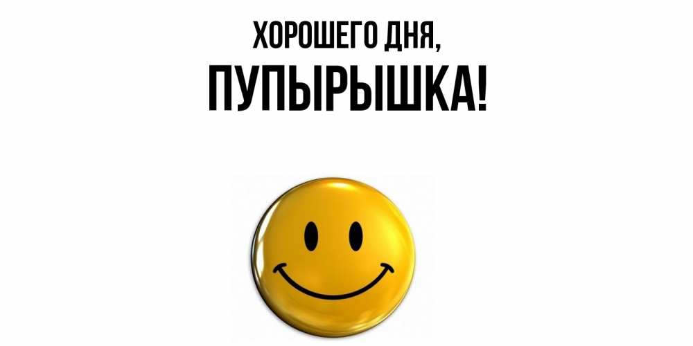 Открытка  для любимых и родных. пупырышка, Хорошего дня  