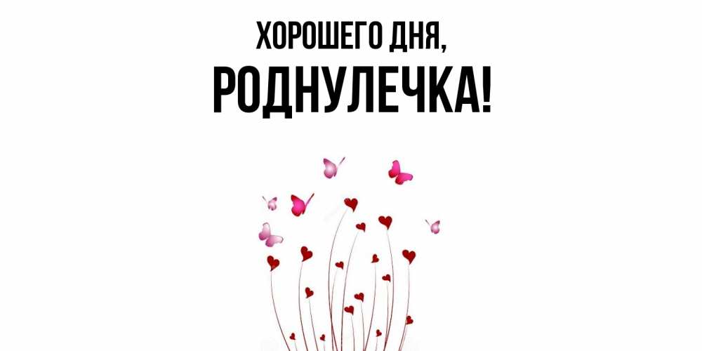 Открытка  для любимых и родных. роднулечка, Хорошего дня  