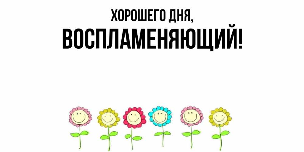 Картинка Хорошего дня, воспламеняющий