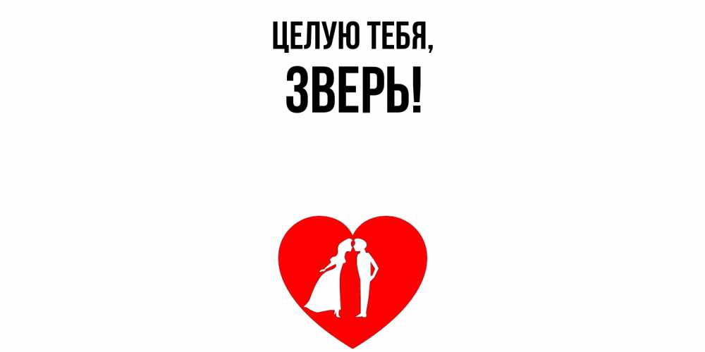 Картинка Целую тебя, зверь