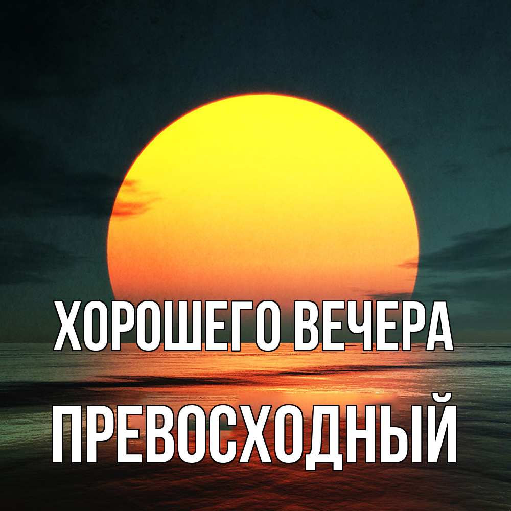 Картинка Хорошего вечера, превосходный