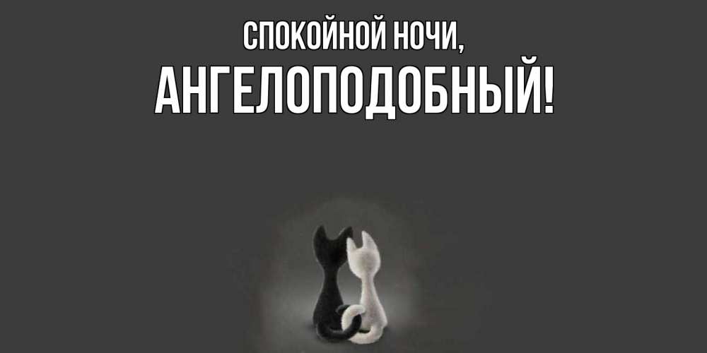 Открытка  для любимых и родных. ангелоподобный, Спокойной ночи  