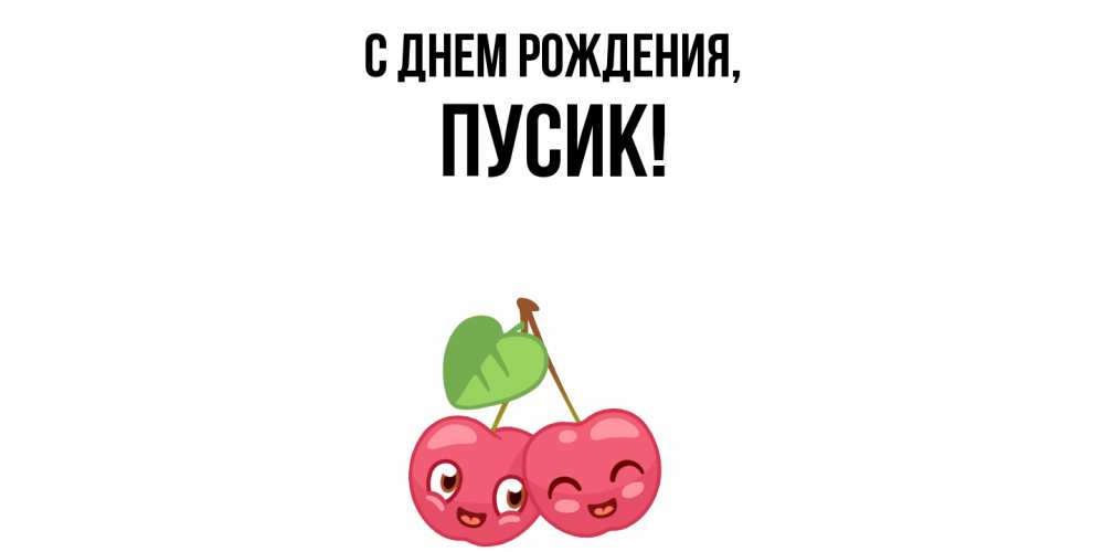 Открытка  для любимых и родных. пусик, С днем рождения  