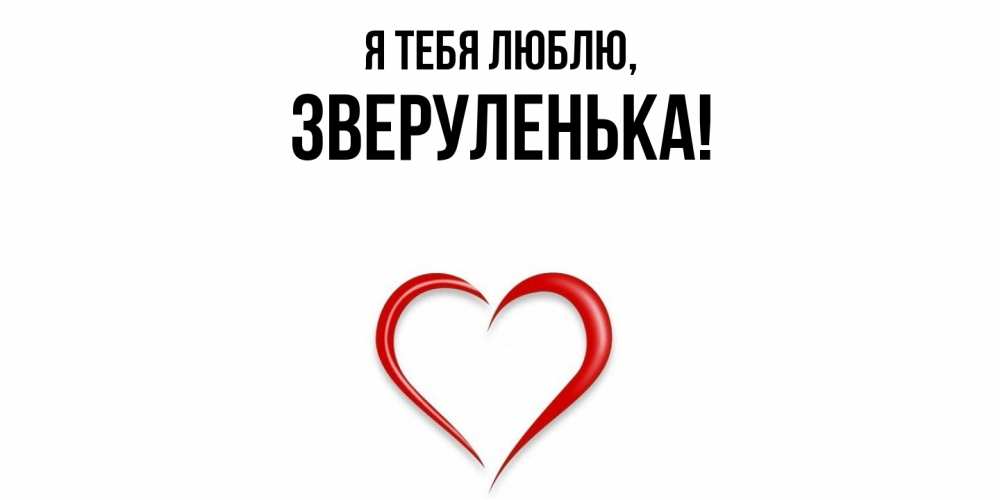 Картинка Я тебя люблю, зверуленька