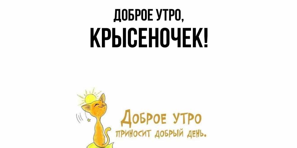 Открытка с именем, крысеночек, Доброе утро