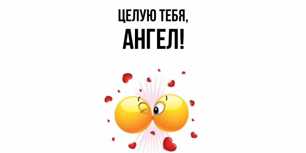 Открытка с именем, ангел, Целую тебя