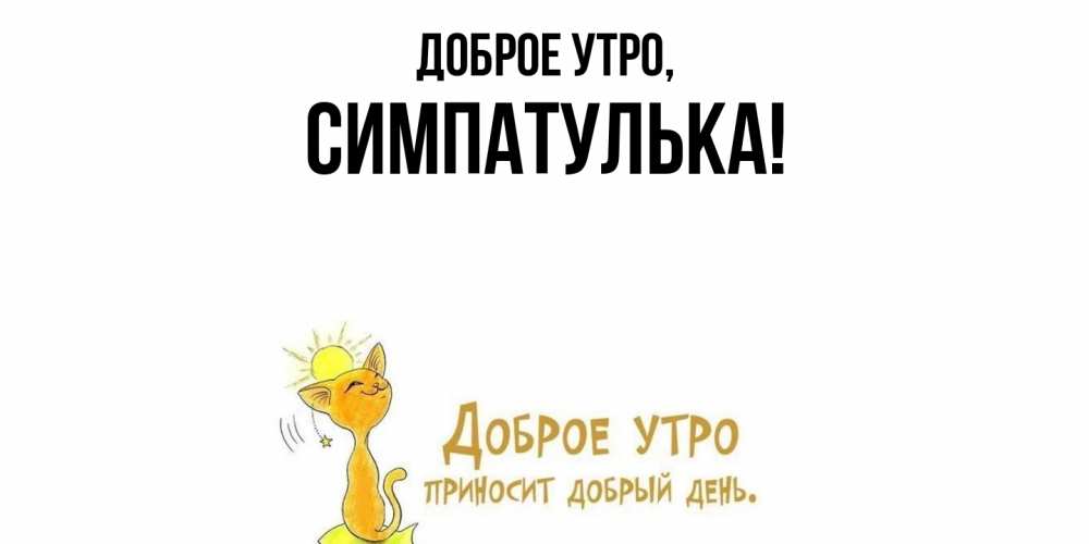 Открытка  для любимых и родных. симпатулька, Доброе утро  
