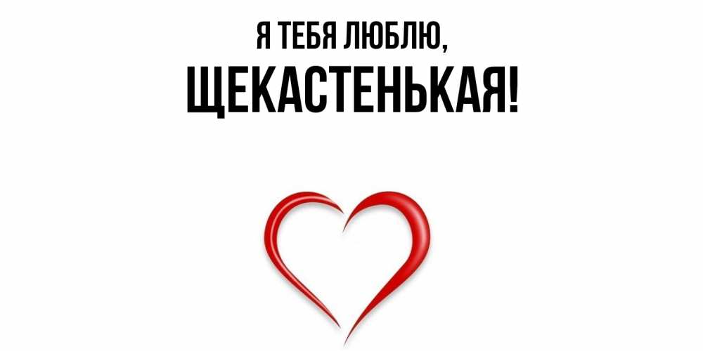 Открытка  для любимых и родных. щекастенькая, Я тебя люблю  